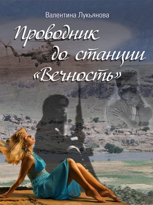 cover image of Проводник до станции "Вечность"